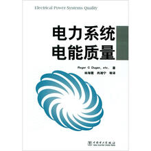 电力系统电能质量