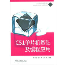 C51单片机基础及编程应用