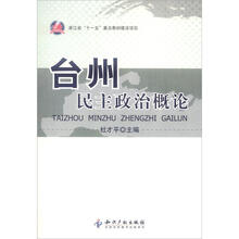 台州民主政治概论