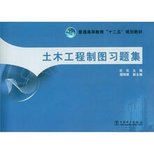 普通高等教育“十二五”规划教材：土木工程制图习题集