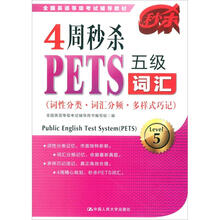 4周秒杀PETS五级词汇