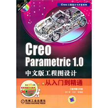 Creo Parametric 1.0中文版工程图设计从入门到精通
