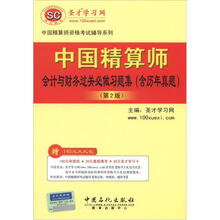 圣才·中国精算师会计与财务（第2版）过关必做习题集（含历年真题）