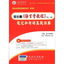 圣才·胡壮麟《语言学教程》（第3、4版）笔记和考研真题详解