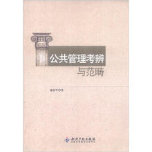 公共管理考辨与范畴
