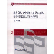 政治关联、企业绩效与权益资本成本：基于中国民营上市公司的研究