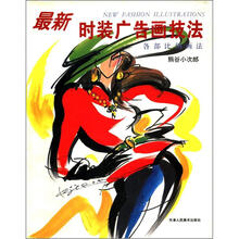 最新时装广告画技法（各部比例画法）