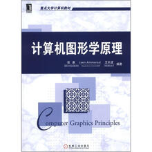 计算机图形学原理