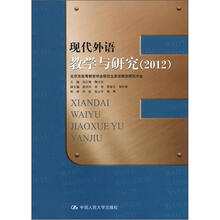 现代外语教学与研究（2012）
