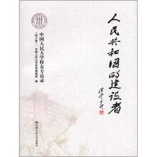 人民共和国的建设者：中国人民大学校友专访录（第6集）