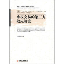 西北大学经济管理学院博士文库：水权交易的第三方效应研究