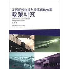 发展现代物流与提高运输效率政策研究（英汉对照）