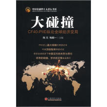中国金融四十人论坛书系·大碰撞:CF40-PIIE纵论全球经济变局(英汉对照)