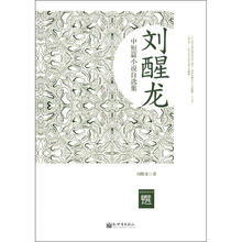 刘醒龙中短篇小说自选集（超值金版）