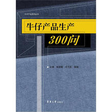 牛仔产品生产300问