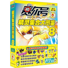 赛尔号精灵集合大图鉴8