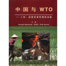 中国与WTO：入世政策改革和减贫战略