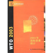 2003年国际贸易统计
