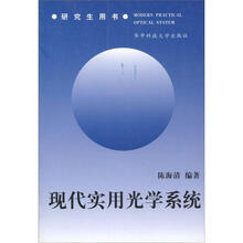 研究生用书：现代实用光学系统