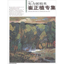 实力派精英（第7辑）：崔正植专集