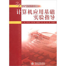 21世纪高职高专规划教材：计算机应用基础实验指导