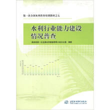 第一次全国水利普查培训教材之7
：水利行业能力建设情况普查