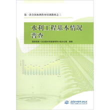 第一次全国水利普查培训教材之3
：水利工程基本情况普查