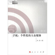 手机：个性化的大众媒体