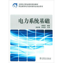 全国电力职业教育规划教材：电力系统基础
