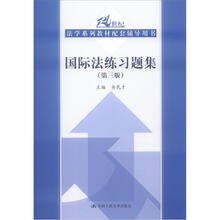 国际法练习题集（第3版）