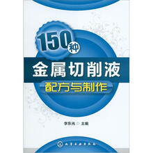 150种金属切削液配方与制作