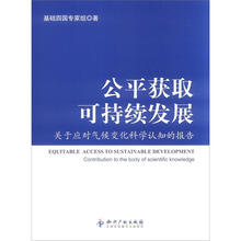 公平获取可持续发展：关于应对气候变化科学认知的报告