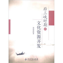 后三峡时期的文化资源开发
