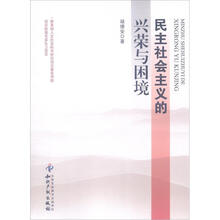 民主社会主义的兴荣与困境