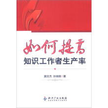 如何提高知识工作者生产率