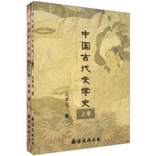 中国古代文学史（上下）