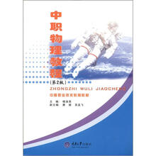 中等职业技术教育教材：中职物理教程