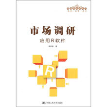 市场调研：应用R软件