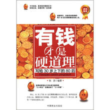 有钱才是硬道理：写给30岁上下的80后