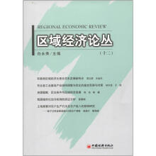 区域经济论丛(12)