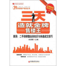 3天系列房地产培训丛书·三天造就金牌售楼王：新房、二手房销售业务知识与快速成交技巧