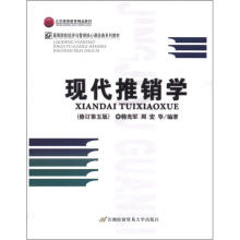高等院校经济与管理核心课经典系列教材：现代推销学（修订第5版）