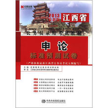 宏章出版·2013最新版江西省公务员录用考试教材：申论标准预测试卷