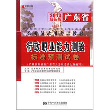 宏章出版·2013最新版广东省公务员录用考试教材：行政职业能力测验标准预测试卷