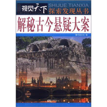 视觉天下：解秘古今悬疑大案