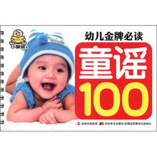 小婴孩·幼儿金牌必读：童谣100