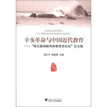 辛亥革命与中国近代教育：第五届海峡两岸教育史论坛文集