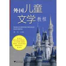 外国儿童文学教程