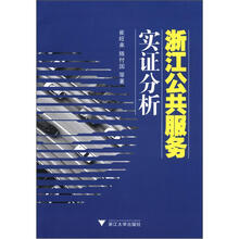 浙江公共服务实证分析