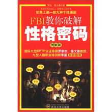 FBI教你破解性格密码（图解版）